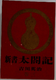 新書太閤記　3