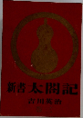新書太閤記　3