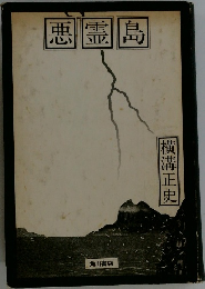 悪霊島　横溝正史