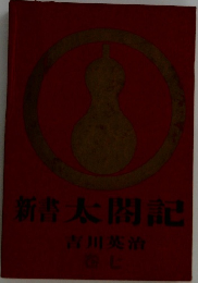 新太閤記 