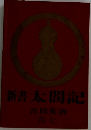 新太閤記 