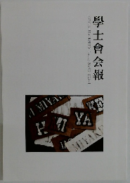 學士會会報 No.958 2023-I