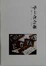 學士會会報 No.958 2023-I
