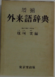 増補  外来語辞典