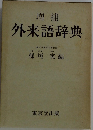 増補  外来語辞典