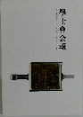 學士會会報　GAKUSHIKAI KAIHO July No.949 2021-IV