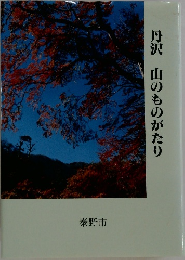 丹沢　山のものがたり