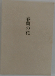 春蘭の花 