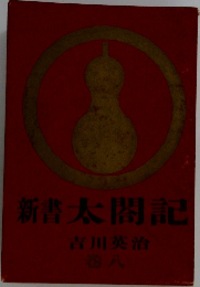 新書太閤記 　８