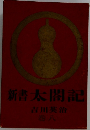 新書太閤記 　８