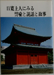 日寛上人にみる譬喩と説話と故事