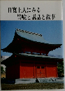 日寛上人にみる譬喩と説話と故事