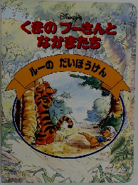 くまのプーさんとなかまたち 