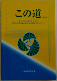 この道　強く・正しく・明るく そして  民の信頼と協力を得られる警察官をめざして