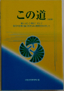 この道　強く・正しく・明るく そして  民の信頼と協力を得られる警察官をめざして