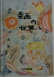童画の世界