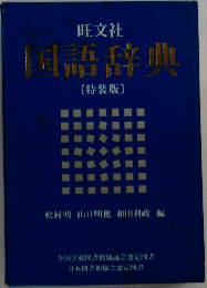 国語辞典　〔特装版〕