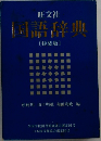 国語辞典　〔特装版〕