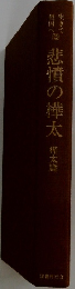 悲憤の樺太　樺太篇