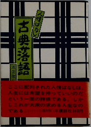 人情ばなし  古典落語