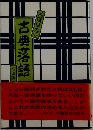 人情ばなし  古典落語