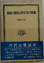 相模の国府と国分寺の変遷