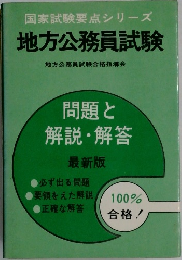 国家試験要点シリーズ　地方公務員試験地　方公務員試験合格指導会