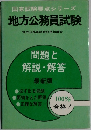 国家試験要点シリーズ　地方公務員試験地　方公務員試験合格指導会