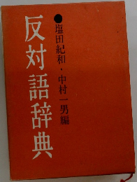 反対語辞典