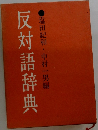 反対語辞典