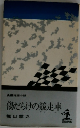 傷だらけの競走車