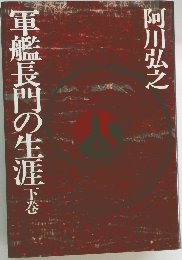 軍艦長門の生涯　　下　