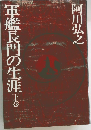 軍艦長門の生涯　　下　