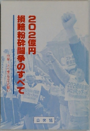 202億円 損暗粉砕闘争のすべて