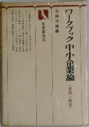 ワークブック中小企業論　<質問と解答》