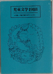 児童文学　1988