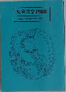 児童文学　1988
