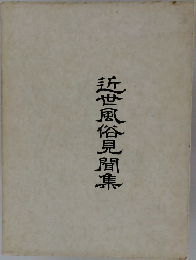 近世風俗見聞集