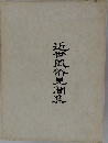 近世風俗見聞集