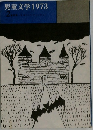 児童文学1973