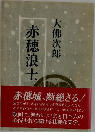 赤穂浪士 