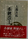 赤穂浪士 