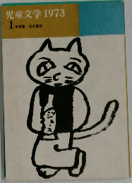 児童文学　1973　1