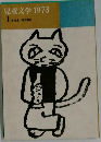児童文学　1973　1