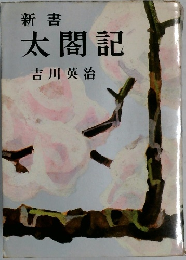 太閤記