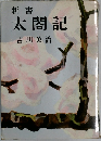 太閤記
