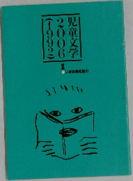 児童文学　2006　（1992）