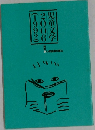 児童文学　2006　（1992）