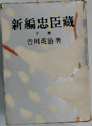 新編忠臣藏 下　