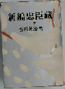新編忠臣藏 下　